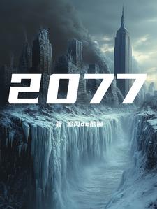 公元2077