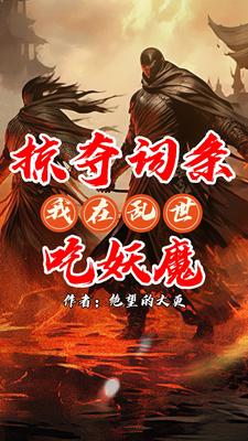 无限掠夺词条，我乃词条仙人