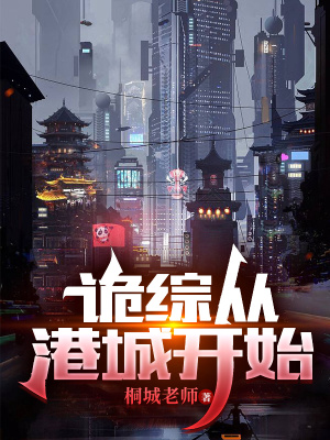 诡综从港城开始